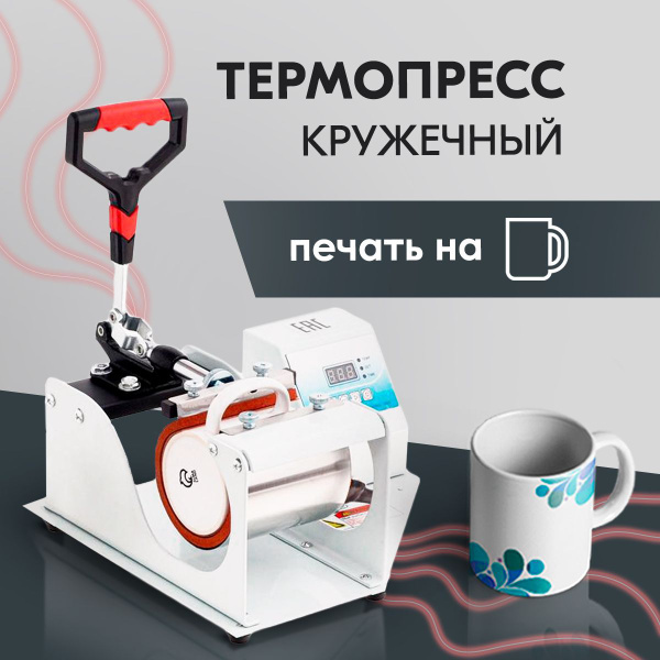 Ручной кружечный термопресс для сублимации кружек Freesub SB-04A ...