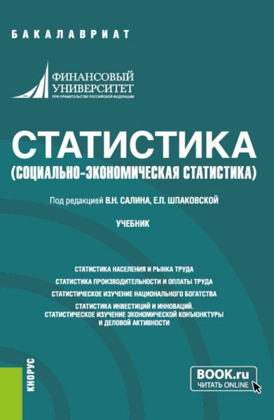 Статистика. (социально-экономическая статистика). (Бакалавриат ...