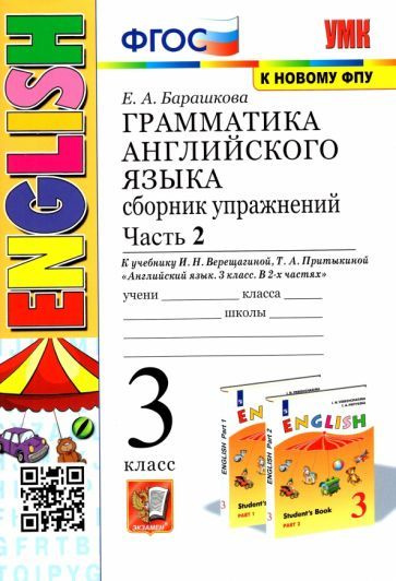 Елена Барашкова: Английский язык. 3 класс. Грамматика. Сборник ...