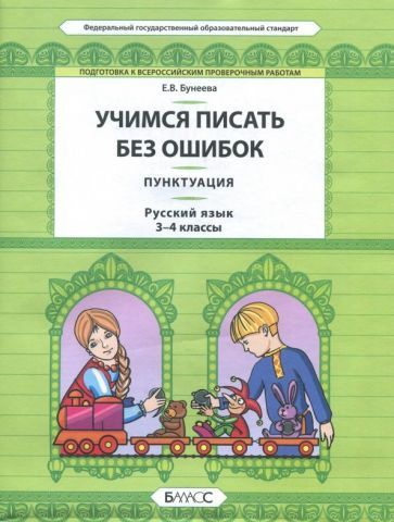 Русский язык. 3-4 класс. Пунктуация. Универсальные учебные материалы ...
