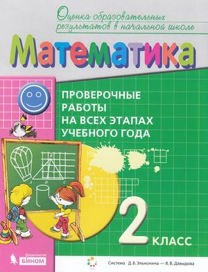 2 класс. Воронцов А.В. Математика. Проверочные работы на всех этапах ...
