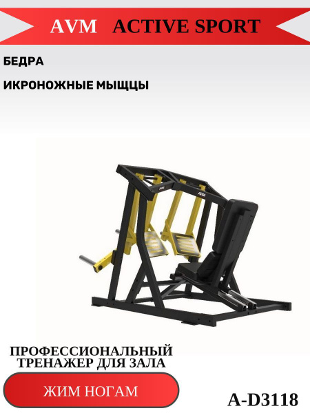 Профессиональный тренажер для зала Жим ногам A-D3118 купить по низкой ...