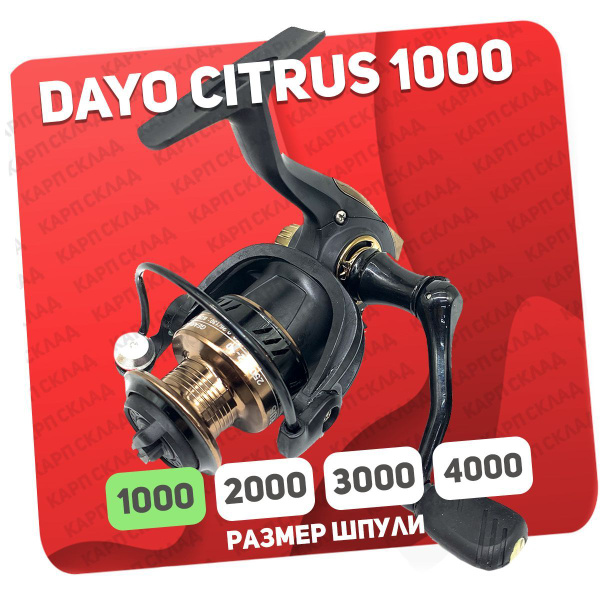 Катушка Dayo CITRUS, Безынерционная, 1000, Передний фрикцион купить по ...