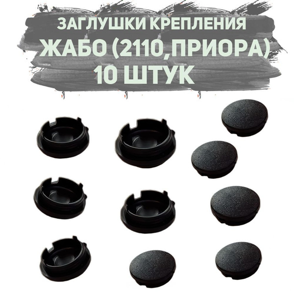 Заглушки крепления жабо на ВАЗ 2110, 2111, 2112, Лада Приора (10 шт ...