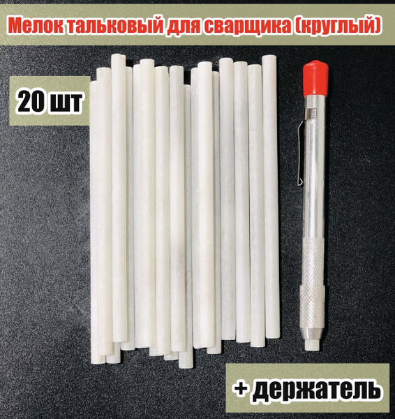 Мелок сварщика тальковый круглый 20 шт + держатель купить на OZON по ...