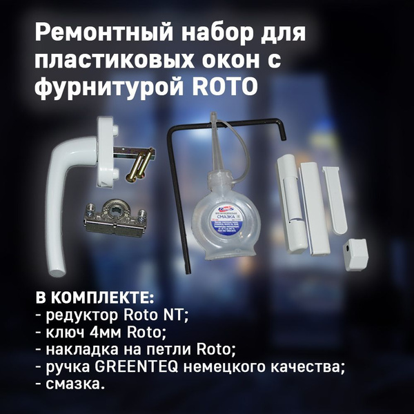 Ремонтный набор для пластиковых окон с фурнитурой ROTO. Редуктор ...