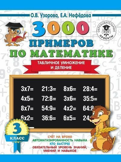 3000 примеров по математике. Табличное умножение и деление. 3 класс ...