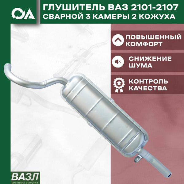 Глушитель ВАЗ 2101-2107 сварной 3-х камерный 2 кожуха ВАЗЛ - купить по ...