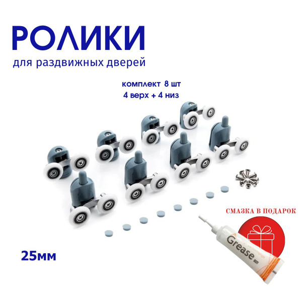 Ролики для дверей душевой кабины 25 мм. 8 шт., 4 двойных верхних + 4 ...