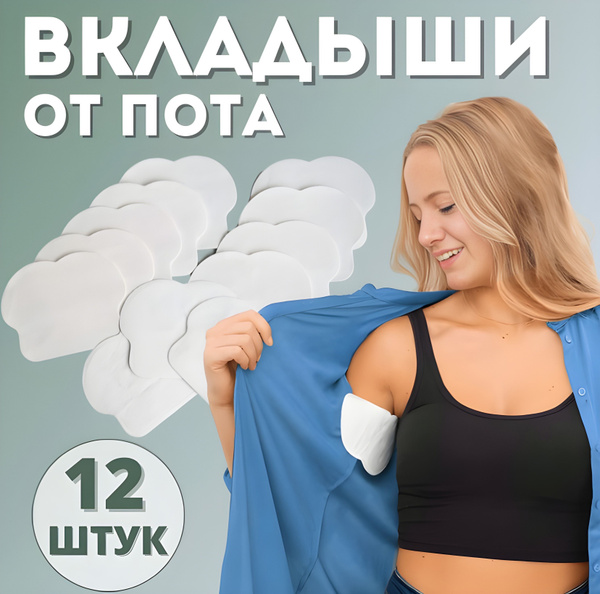 Вкладыши от пота для подмышек, 12 шт - купить с доставкой по выгодным ...