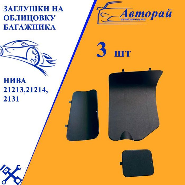 Заглушки на облицовку багажника нива 21213,21214,2131 3шт - купить по ...