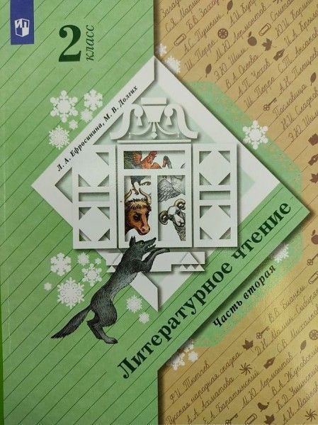 Начальная школа 21 века, ефросинина л. А. Умк школа 21 века литературное чтение. Ефросинина л. Литературное чтение.