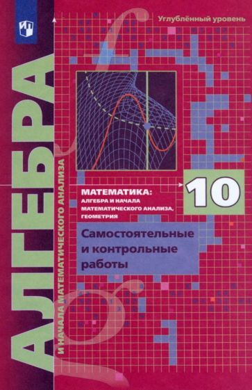 мерзляк, рабинович, полонский: алгебра. 10 класс. самостоятельные и ...