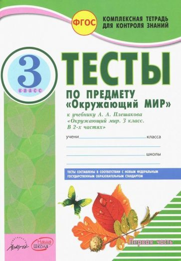 Окружающий мир. 3 класс. Тесты к учебнику А.А. Плешакова. В 2-х частях ...