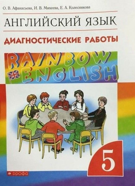 Англ яз 5 кл Rainbow English Диагностические работы ВЕРТИКАЛЬ ФГОС ...