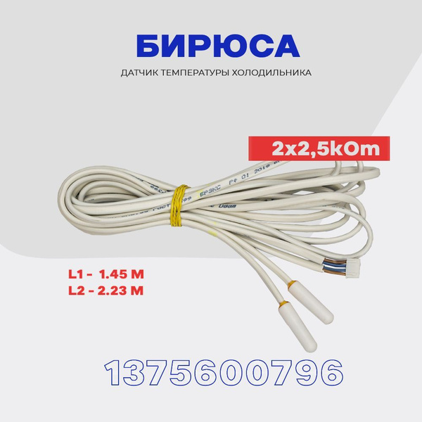 Датчики температуры холодильника Бирюса 1375600796 / Комплект из 2х ...