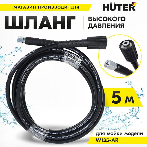 Шланг высокого давления для моек Huter W135-AR 5м для мойки высокого ...