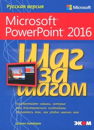 Microsoft PowerPoint 2016. Шаг за шагом - купить с доставкой по ...