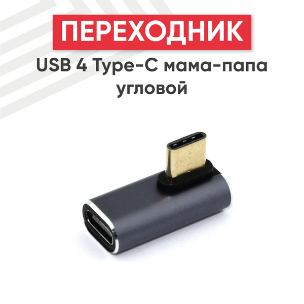Переходник USB 4 Type C мама-папа угловой тип 1 - купить с доставкой по ...