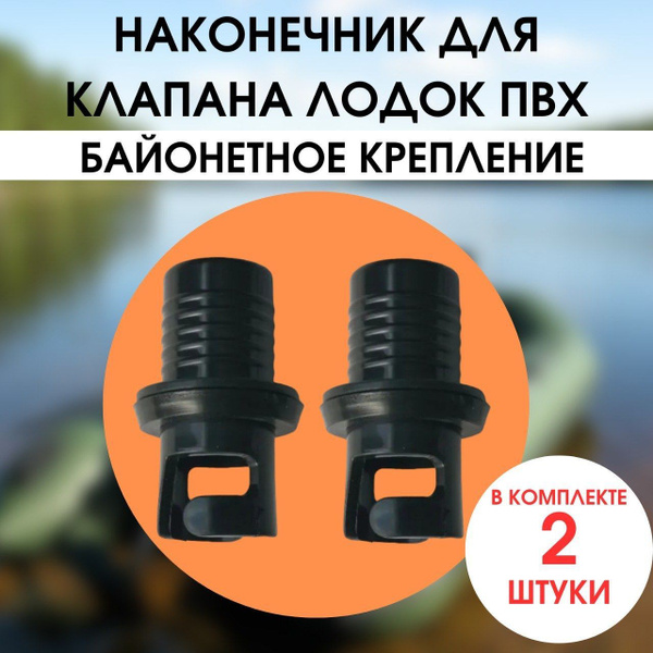 Прочие аксессуары и комплектующие для судов ТРИ КИТА Клапан для ...