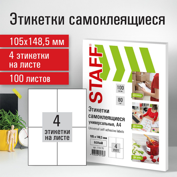 Этикетка самоклеящаяся 105х148,5 мм, 4 этикетки, белая, 80 г/м2, 100 ...