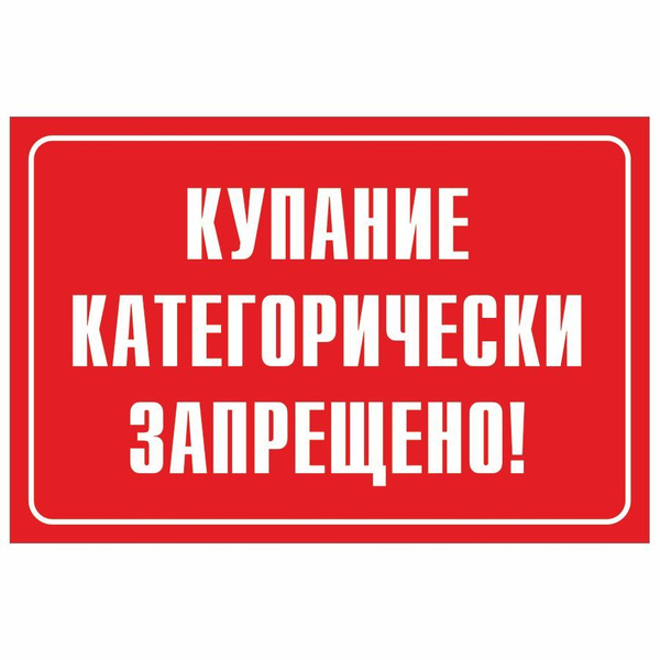 Табличка, Купание запрещено, металлическая, 30см х 20см, 30 см, 20 см ...