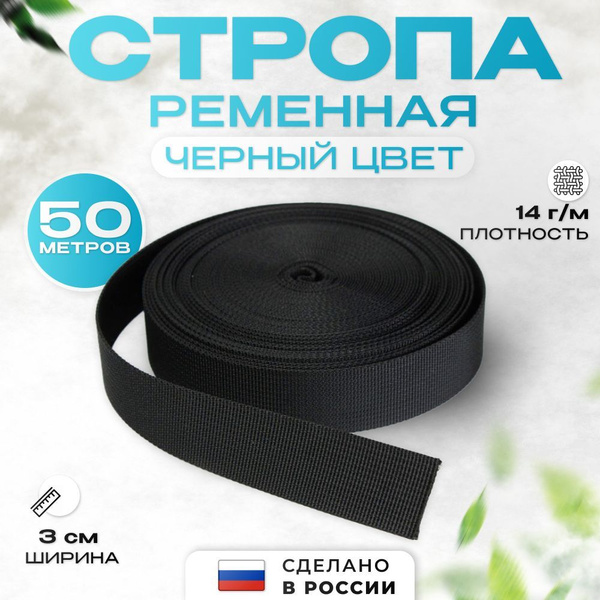 Стропа ременная AllaMo 30 мм 50 м чёрная - купить с доставкой по ...