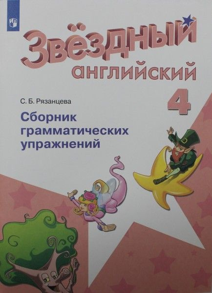 Рязанцева сборник грамматических упражнений 3 ответы. Звездный английский. Рязанцева сборник грамматических упражнений 4 класс. Звёздный английский 3 сборник грамматических упражнений. Звездный английский сборник грамматических упражнений 2 страница 43.