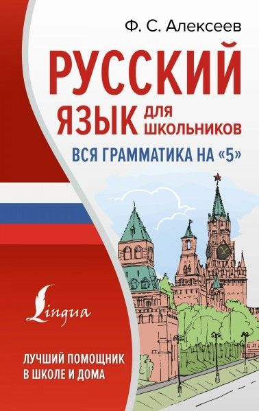 Русский язык для школьников. Вся грамматика на 5 12+ - купить с ...