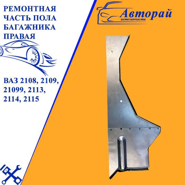 Ремонтная часть пола багажника правая ВАЗ 2108, 2109, 21099, 2113, 2114 ...