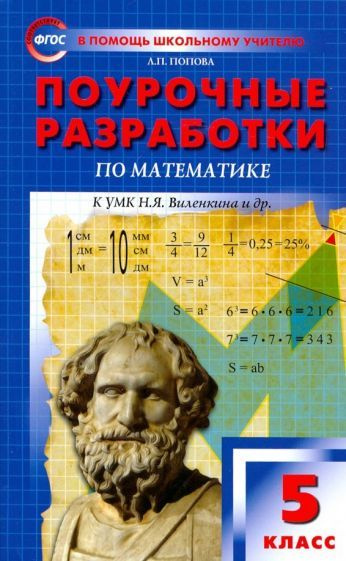 Людмила Попова - Математика. 5 класс. Поурочные разработки к УМК Н.Я ...