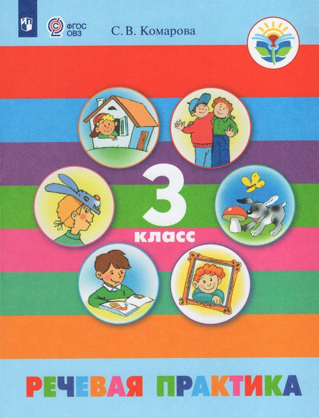 Речевая практика. 3 класс. Учебник для общеобразовательных организаций ...
