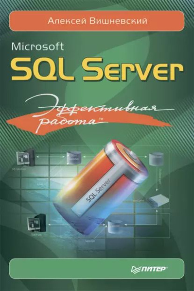 Microsoft SQL Server. Эффективная работа | Вишневский Алексей ...