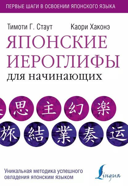 Японские иероглифы для начинающих | Стаут Тимоти Г., Хаконэ Каори ...