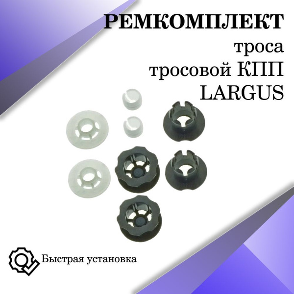 Ремкомплект троса КПП Ларгус, Логан, Sandero - арт. 6001548695/593399 ...