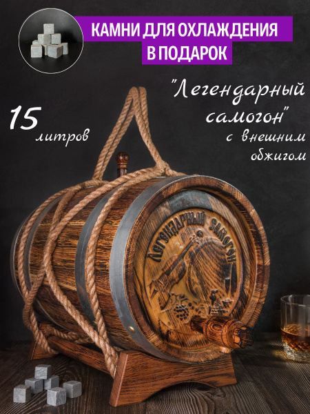 Эксклюзивная Дубовая бочка 15 литров, Вощеная "Легендарный самогон" В ...