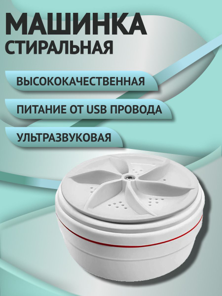 Ультразвуковая портативная стиральная машина 4 режима, ультразвуковая ...