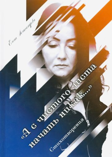Елена Александрова - А с чистого листа начать никак | Александрова