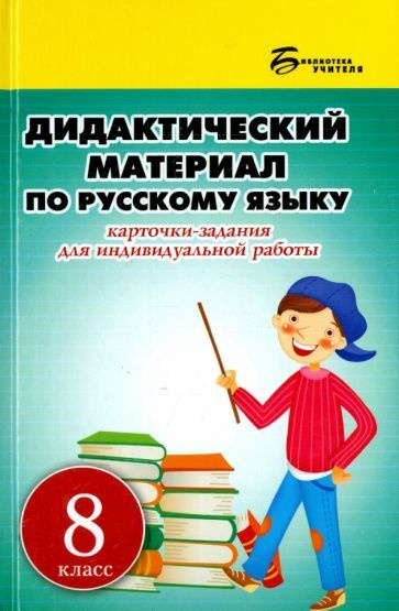 Русский язык. 8 класс. Дидактический материал. Карточки-задания для ...