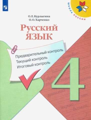 Курлыгина, Харченко: Русский язык. 4 класс. Предварительный контроль ...