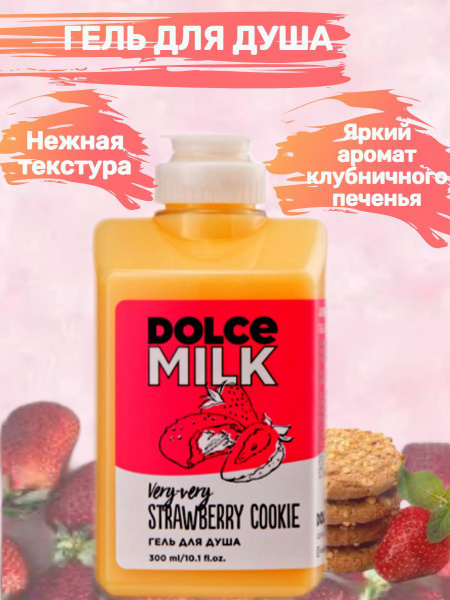 DOLCE MILK - Дольче милк. Гель для душа Клубничное печенье - купить с ...