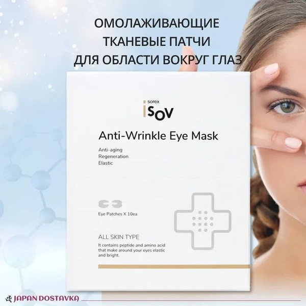 Isov Sorex Омолаживающие тканевые патчи для области вокруг глаз Anti ...