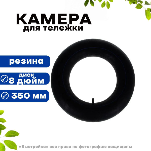 Камера для колеса тачки Быстройка Камера для тележки 325/300-8 - купить ...