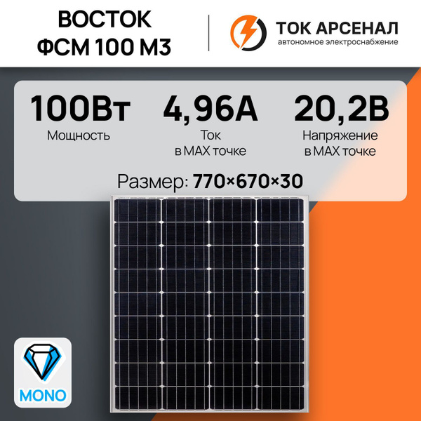 Солнечный модуль Восток ФСМ 100 М3, солнечная панель (батарея) 100Вт ...