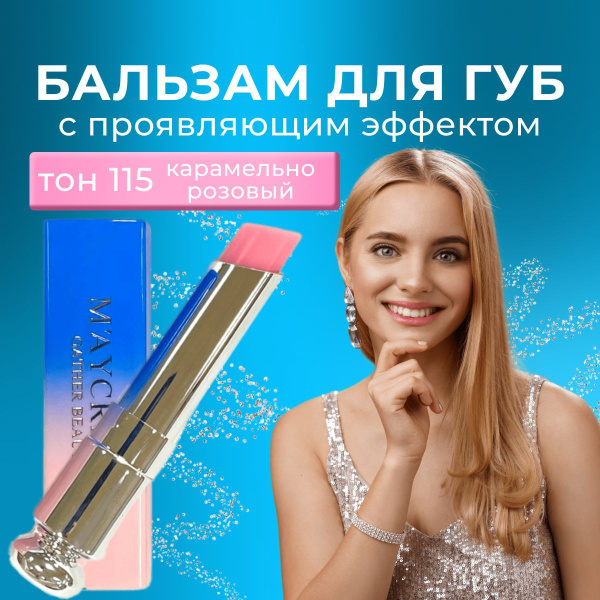 Бальзам для губ увлажняющий MayCreate Корея / гигиеническая памада от ...