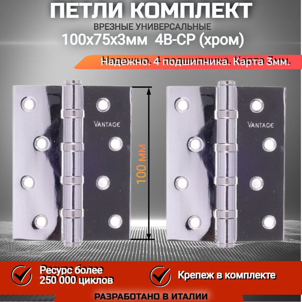 Петля врезная универсальная карточная VANTAGE 100*75*3мм, CP хром. 4 ...