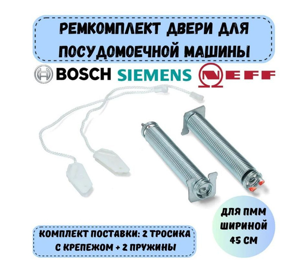 Ремкомплект двери для посудомоечной машины 45 см Bosch, Siemens, Neff ...