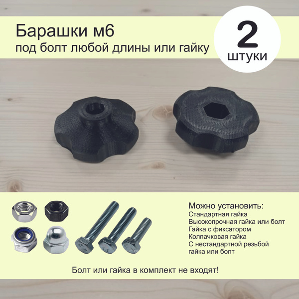 Барашек пластиковый под болт или гайку 2шт купить на OZON по низкой ...