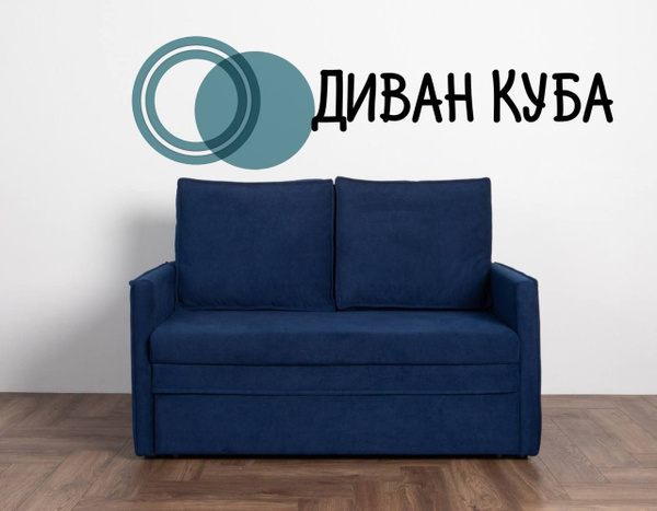 Диван-кровать Куба, механизм Выкатной, 135х77х93 см - купить по низкой ...
