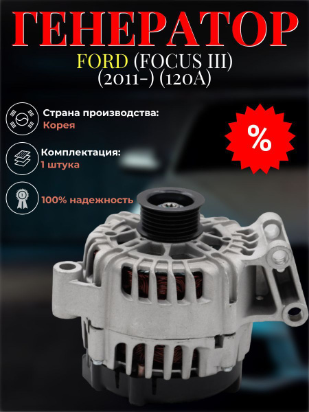 Генератор 120А FORD (Focus III) (2011-) (120А) - Anyu арт. 1685794 ...
